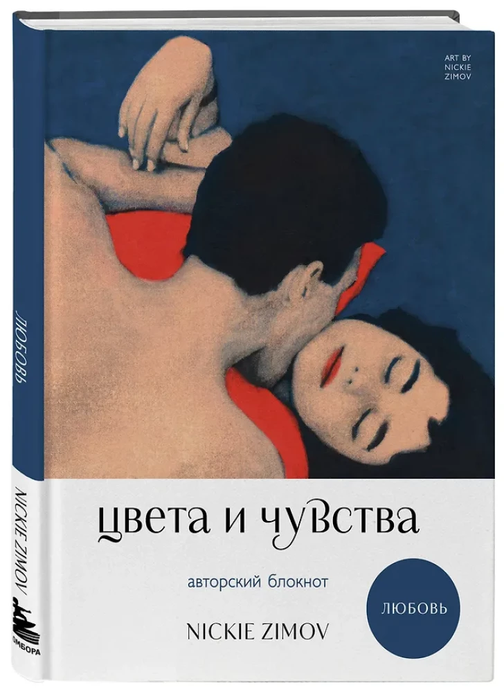 Autorennotizbuch Nickie Zimov. Farben und Gefühle. Liebe