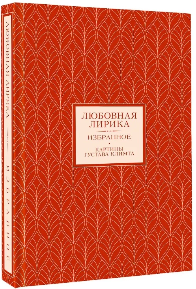 Meilės lyrika. Išrinktieji