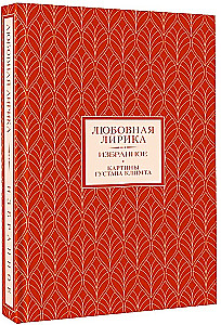 Meilės lyrika. Išrinktieji