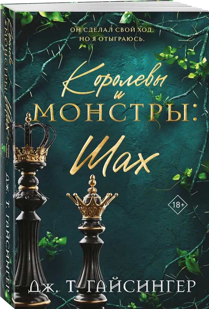 Королевы и монстры: Шах