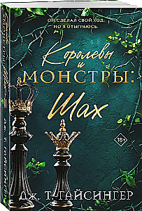 Королевы и монстры: Шах