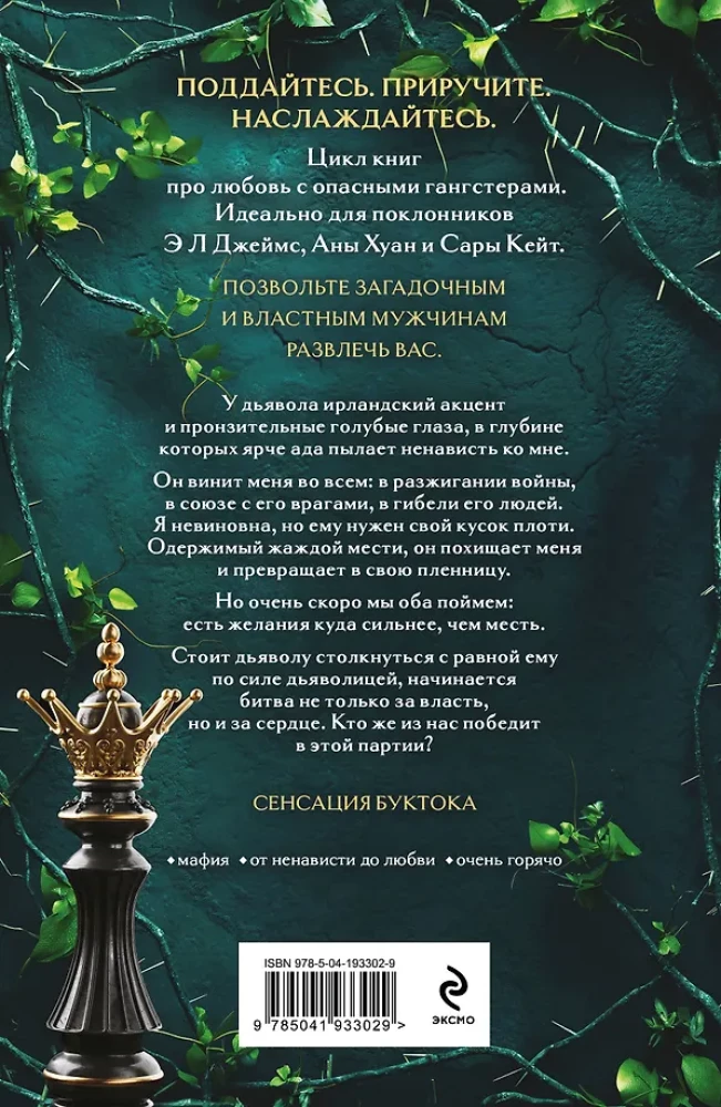 Королевы и монстры: Шах