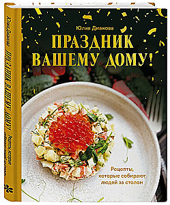 Święto w Twoim domu! Przepisy, które gromadzą ludzi przy stole