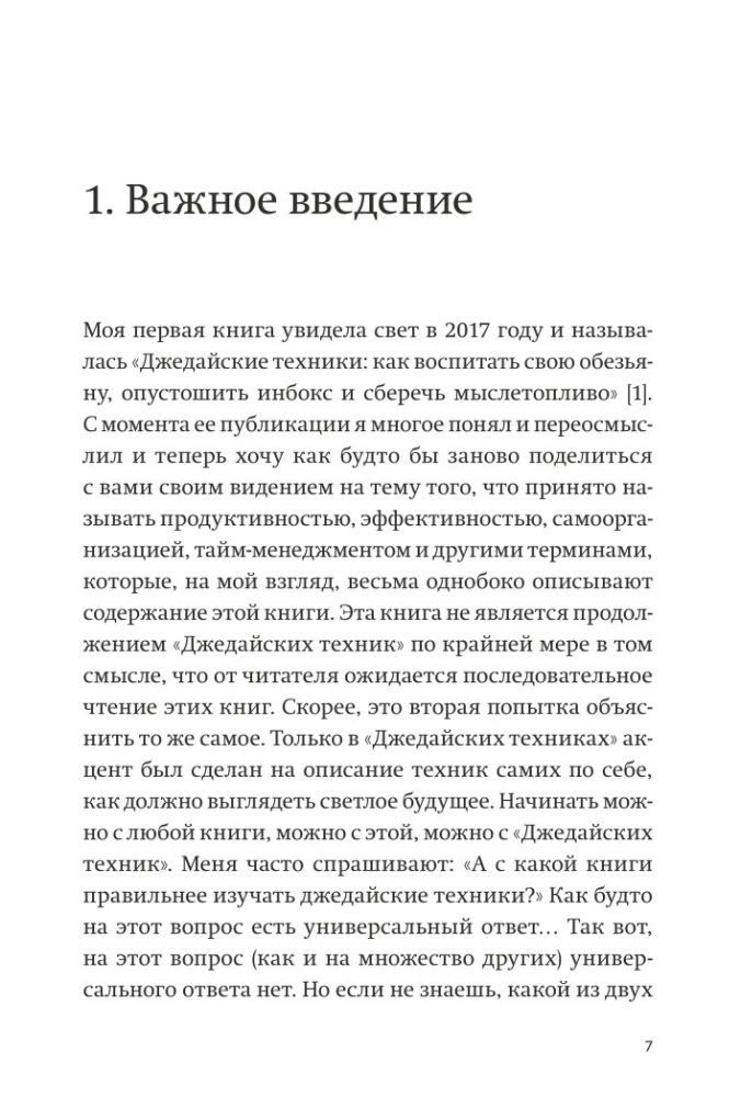 Путь джедая. Поиск собственной методики продуктивности