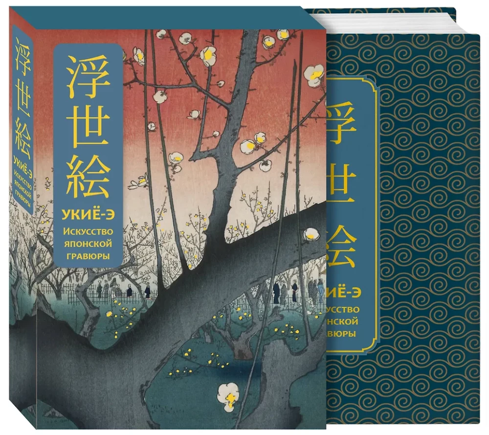 Ukiyo-e. Die Kunst der japanischen Druckgrafik
