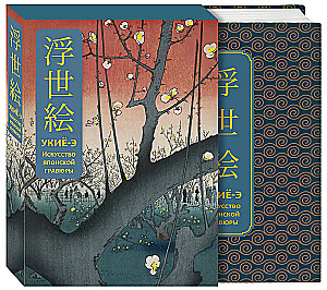 Ukiyo-e. Die Kunst der japanischen Druckgrafik