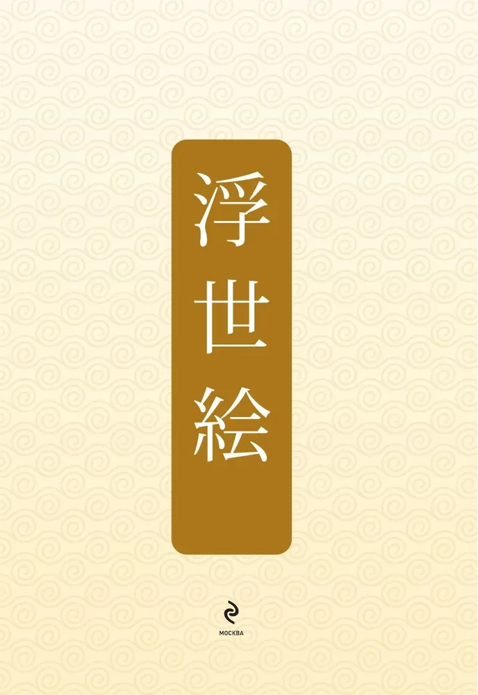 Ukiyo-e. Die Kunst der japanischen Druckgrafik