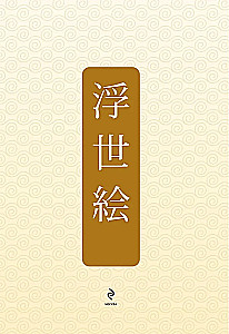Ukiyo-e. Die Kunst der japanischen Druckgrafik