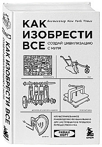 Как изобрести все. Создай цивилизацию с нуля