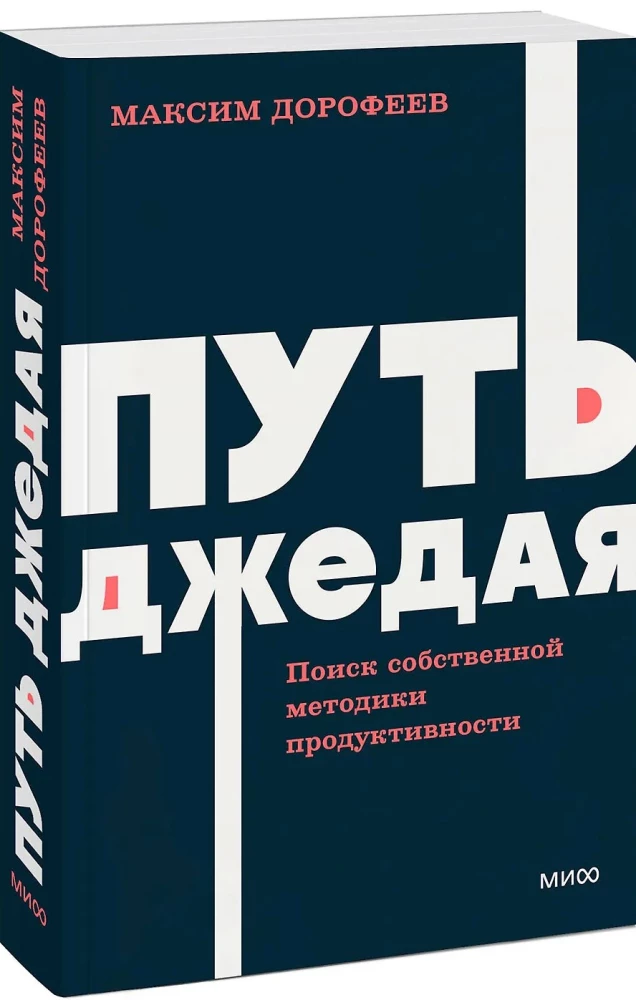 Путь джедая. Поиск собственной методики продуктивности
