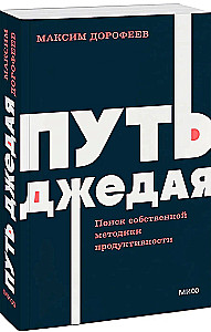 Путь джедая. Поиск собственной методики продуктивности
