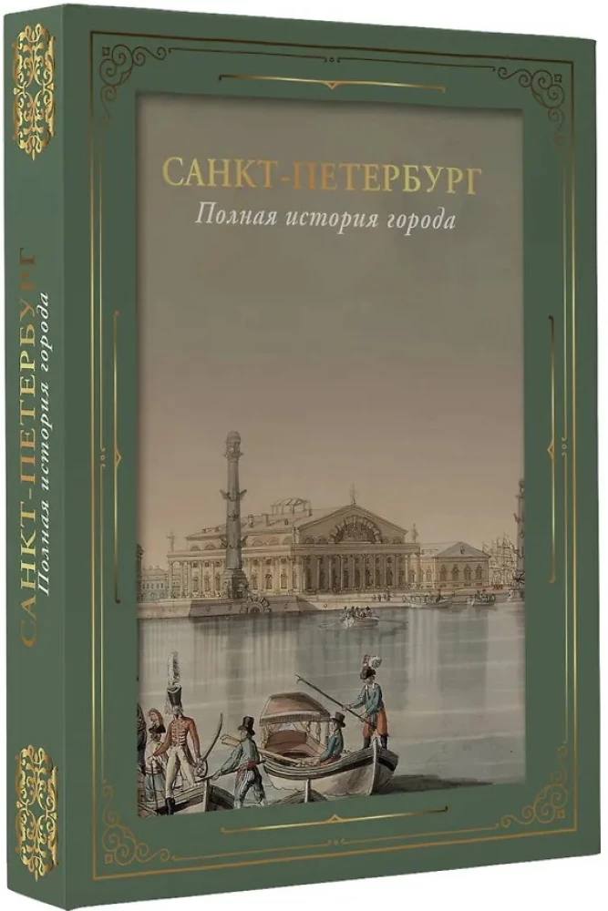 Sankt Petersburg. Die vollständige Geschichte der Stadt