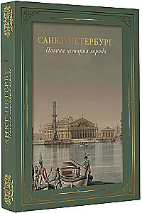 Sankt Petersburg. Die vollständige Geschichte der Stadt