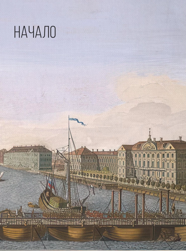 Sankt Petersburg. Die vollständige Geschichte der Stadt