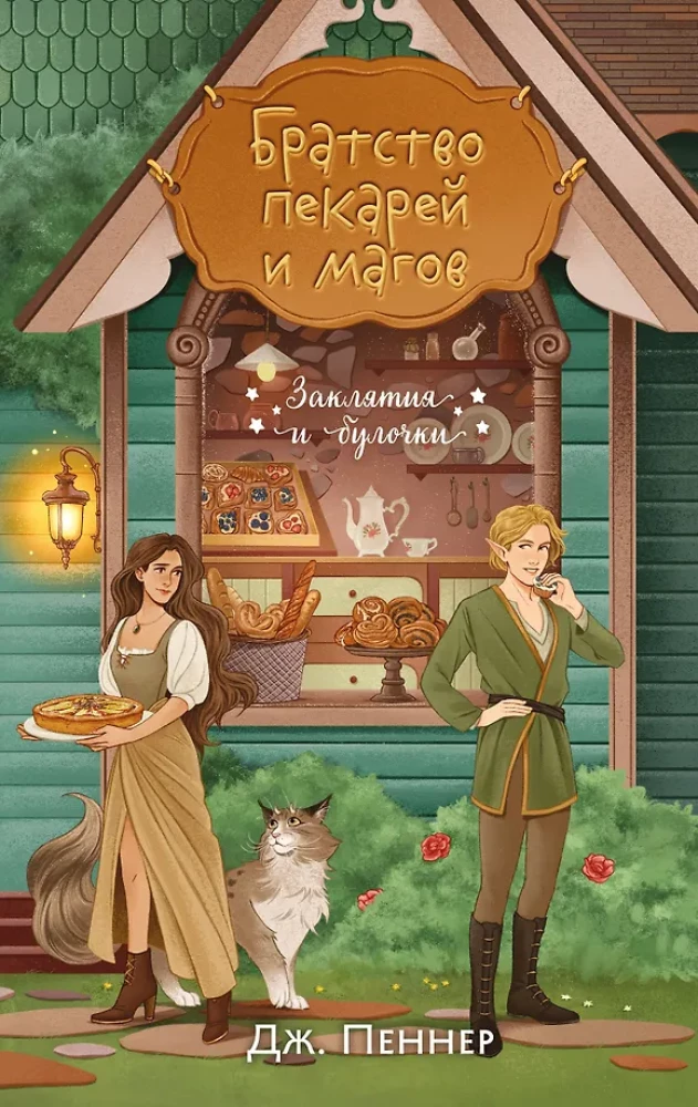 Murder at the Altar. The Brotherhood of Bakers and Mages (set of 2 books)