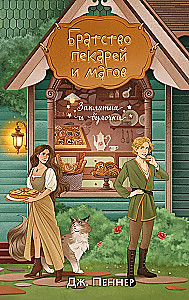 Murder at the Altar. The Brotherhood of Bakers and Mages (set of 2 books)