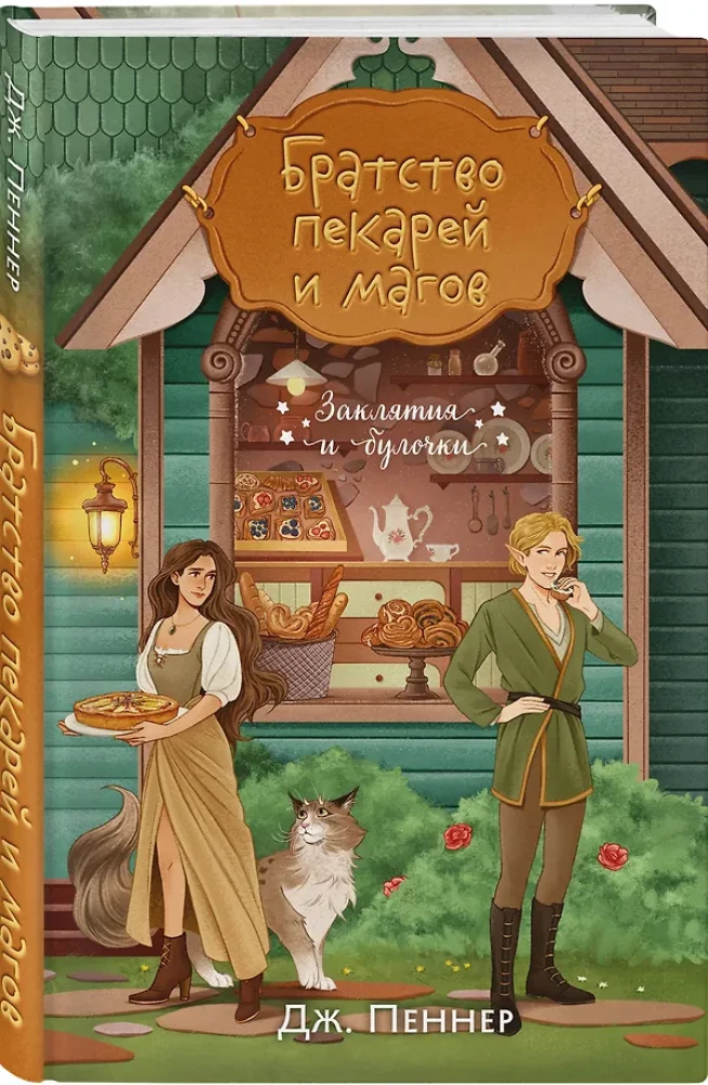 Murder at the Altar. The Brotherhood of Bakers and Mages (set of 2 books)