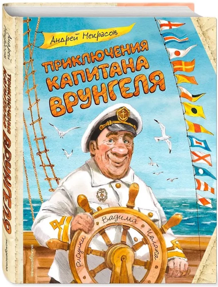 The Adventures of Captain Vrungel