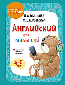 Английский для малышей. Учебник + тетрадь