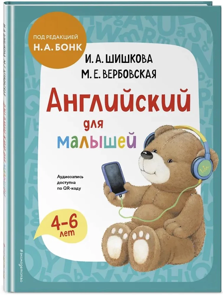 Английский для малышей. Учебник + тетрадь