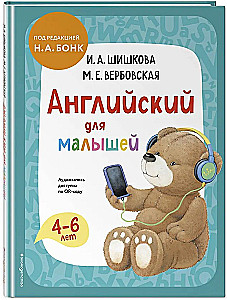 Английский для малышей. Учебник + тетрадь