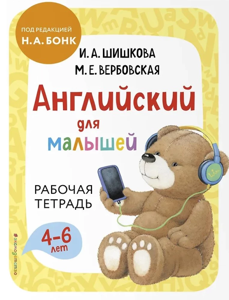 Английский для малышей. Учебник + тетрадь