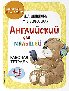 Английский для малышей. Учебник + тетрадь