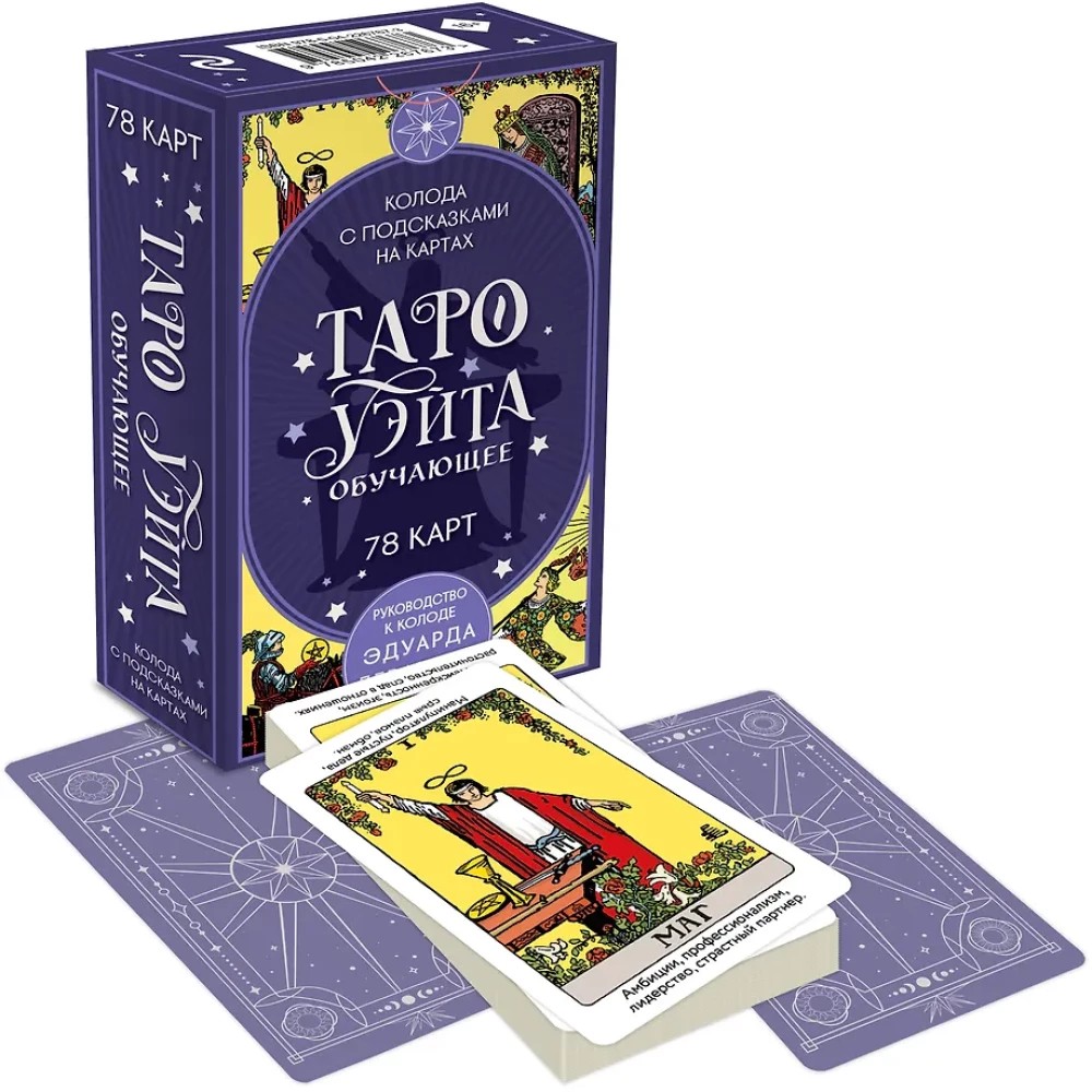 Таро Уэйта обучающее. Колода с подсказками на картах (78 карт)