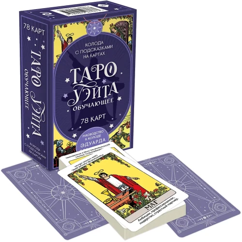 Таро Уэйта обучающее. Колода с подсказками на картах (78 карт)