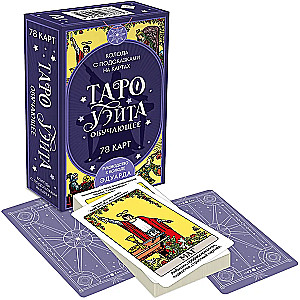 Таро Уэйта обучающее. Колода с подсказками на картах (78 карт)