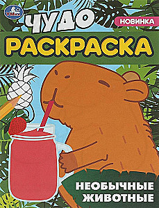 Необычные животные