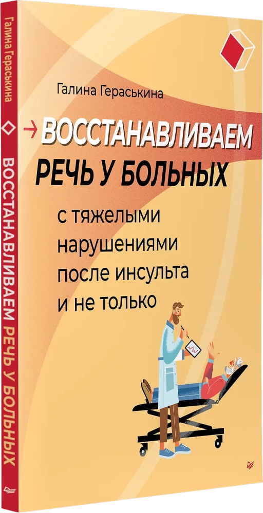 Przywracanie mowy u pacjentów z ciężkimi zaburzeniami po udarze mózgu i nie tylko