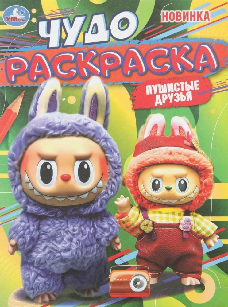 Пушистые друзья