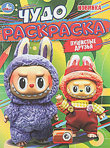 Пушистые друзья