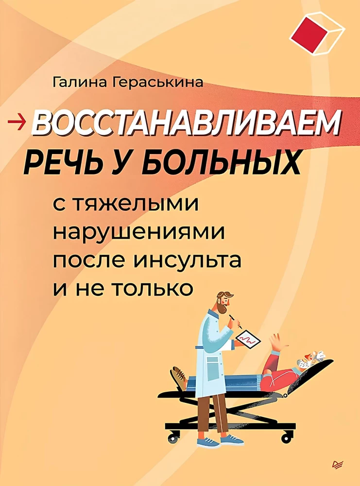 Przywracanie mowy u pacjentów z ciężkimi zaburzeniami po udarze mózgu i nie tylko