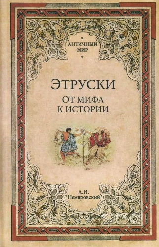 Etruski. No mīta uz vēsturi