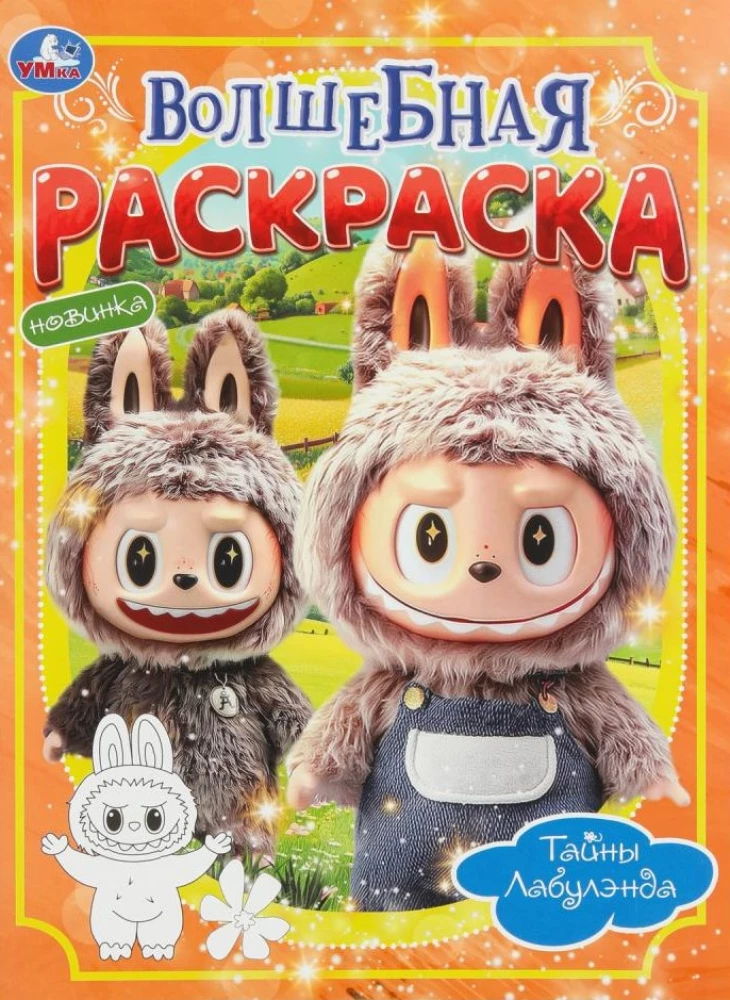 Тайны Лабулэнда