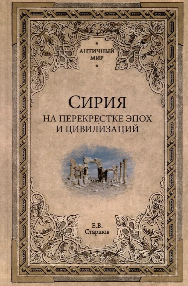 Syria na skrzyżowaniu epok i cywilizacji