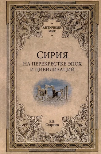 Syria at the Crossroads of Eras and Civilizations