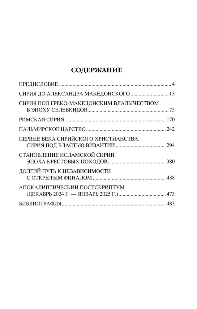 Syria na skrzyżowaniu epok i cywilizacji