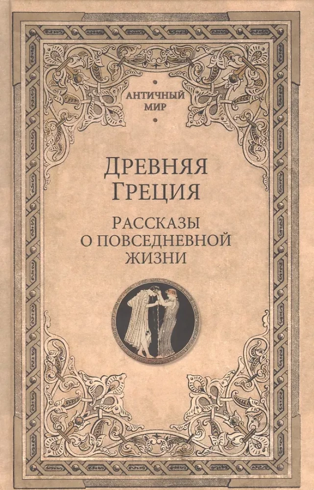 Starożytna Grecja. Opowieści o codziennym życiu