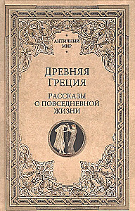 Starożytna Grecja. Opowieści o codziennym życiu