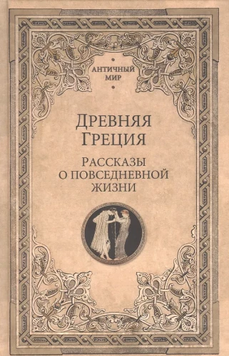 Senā Grieķija. Stāsti par ikdienas dzīvi