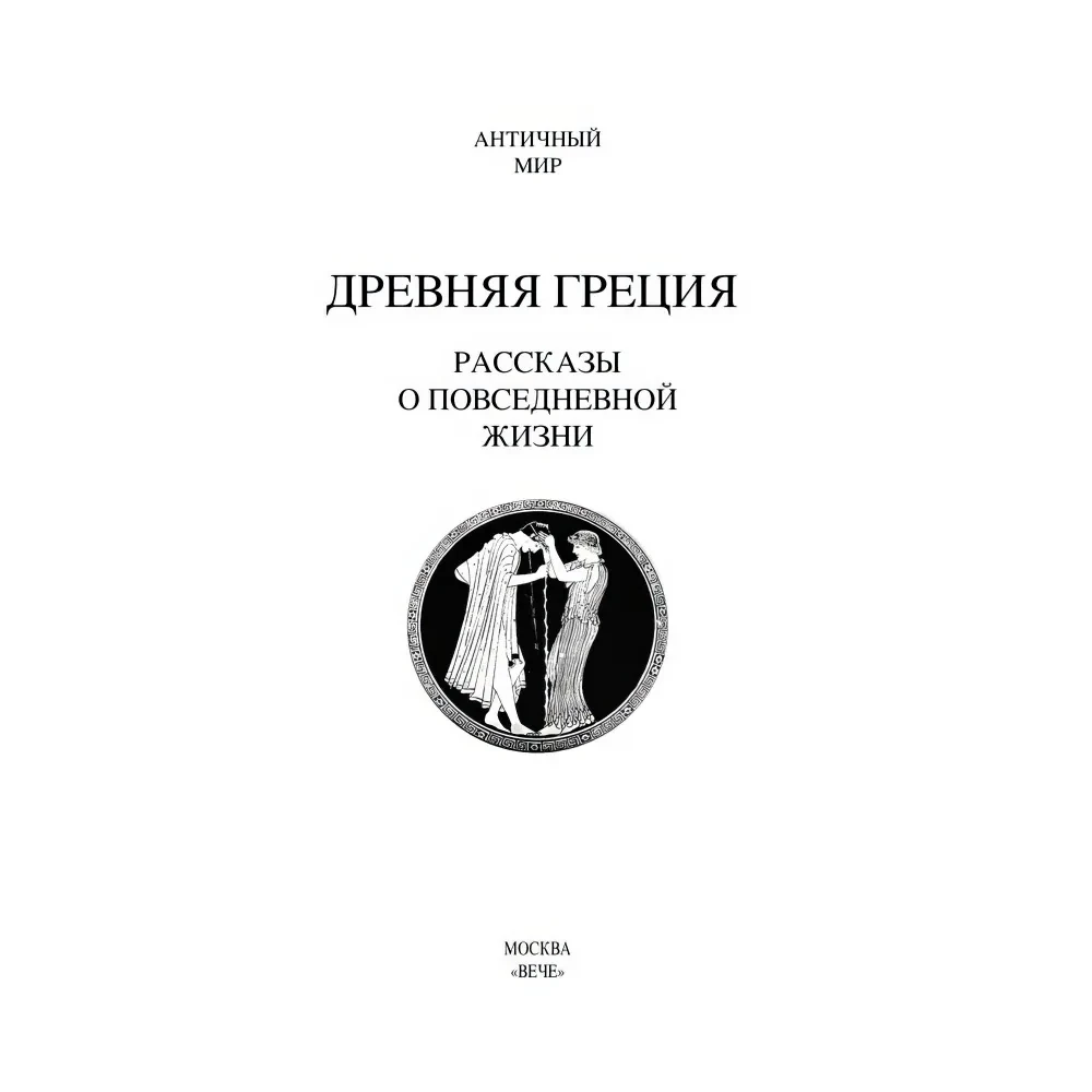 Starożytna Grecja. Opowieści o codziennym życiu