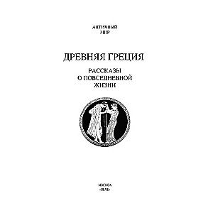 Starożytna Grecja. Opowieści o codziennym życiu