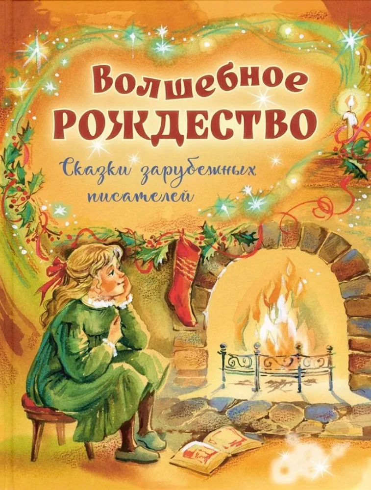 Волшебное Рождество. Сказки зарубежных писателей