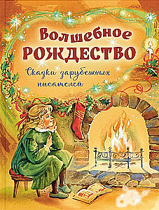 Волшебное Рождество. Сказки зарубежных писателей