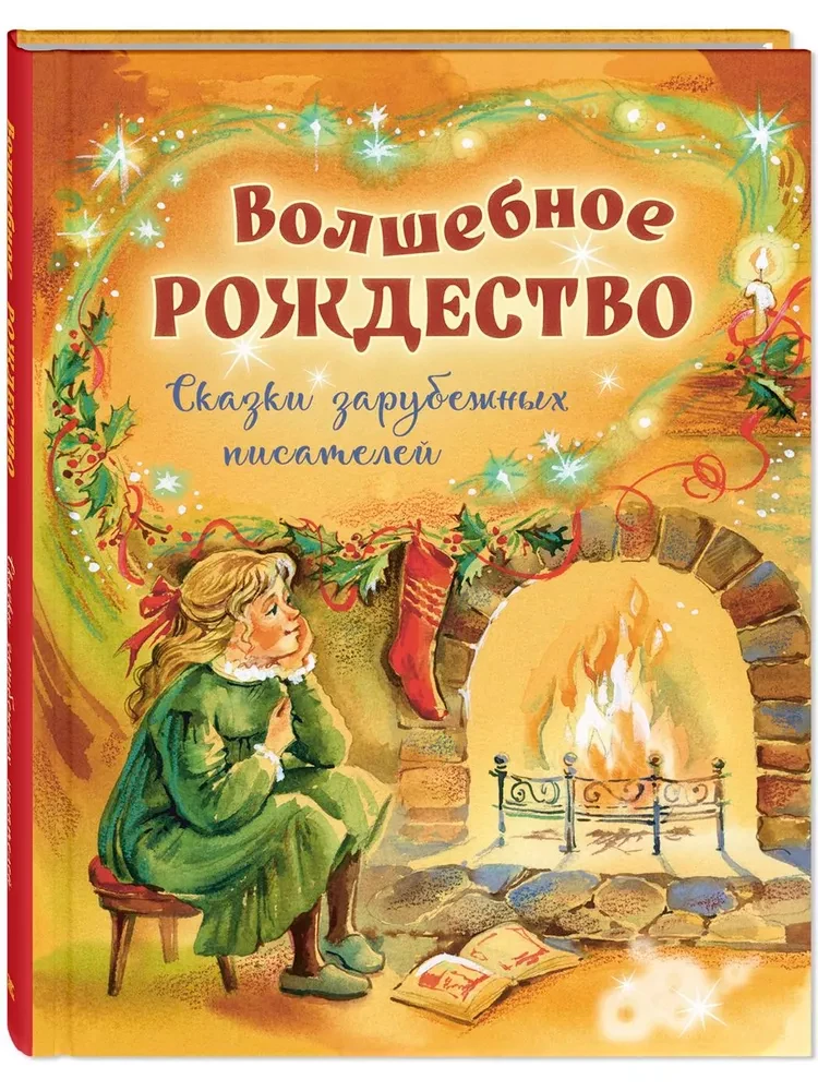 Волшебное Рождество. Сказки зарубежных писателей