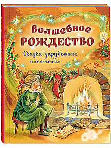 Волшебное Рождество. Сказки зарубежных писателей