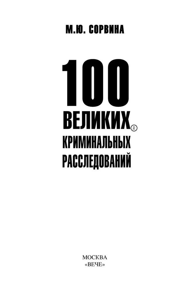 100 великих криминальных расследований